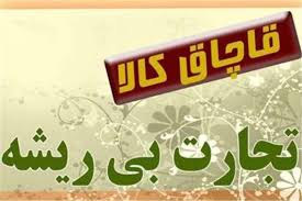 عمده‌ترین انگیزه‌ قاچاق، سود کلان کالاها است